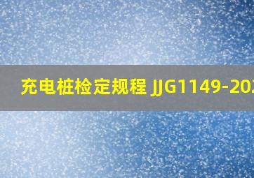 充电桩检定规程 JJG1149-2022